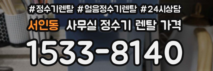 서인동 사무실 정수기 렌탈 가격