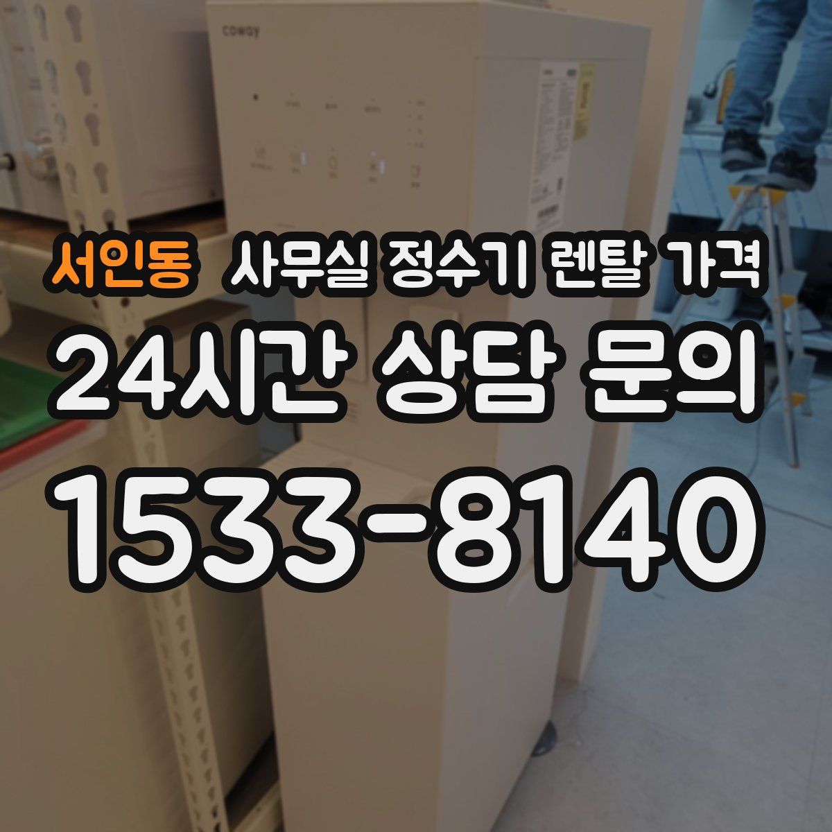 서인동 사무실 정수기 렌탈 가격