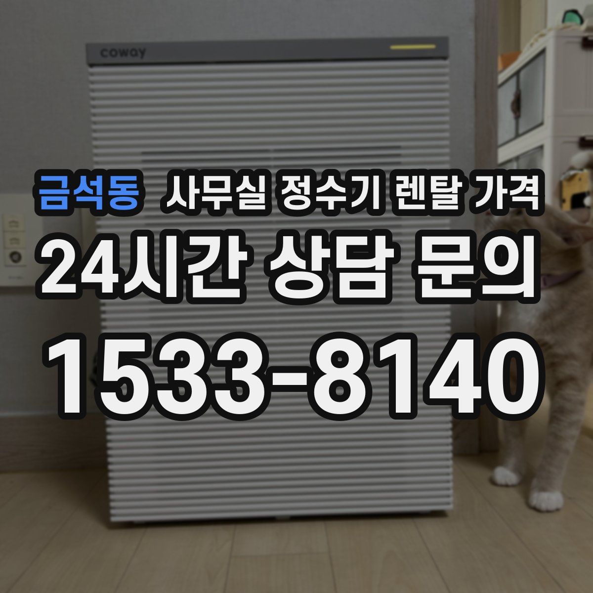 금석동 사무실 정수기 렌탈 가격