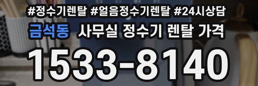 금석동 사무실 정수기 렌탈 가격