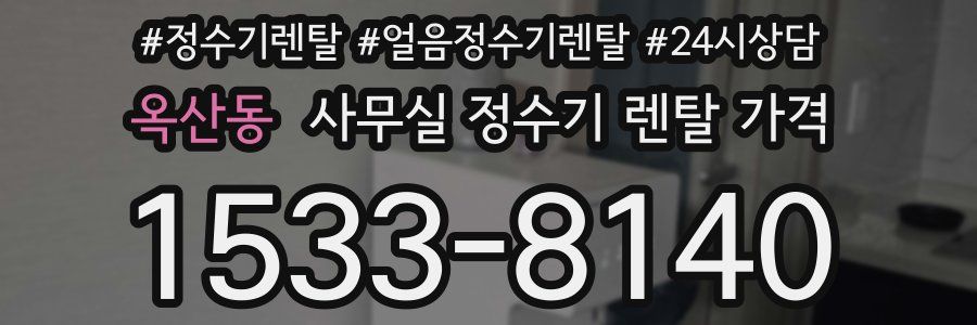 옥산동 사무실 정수기 렌탈 가격