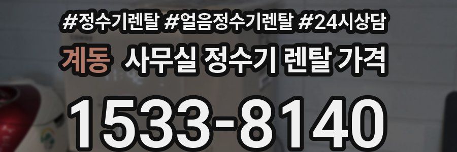 계동 사무실 정수기 렌탈 가격