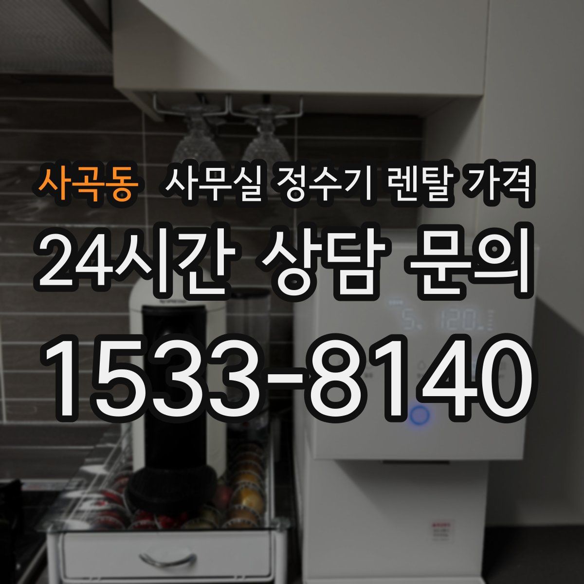 사곡동 사무실 정수기 렌탈 가격