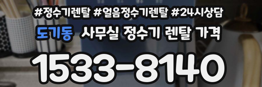 도기동 사무실 정수기 렌탈 가격