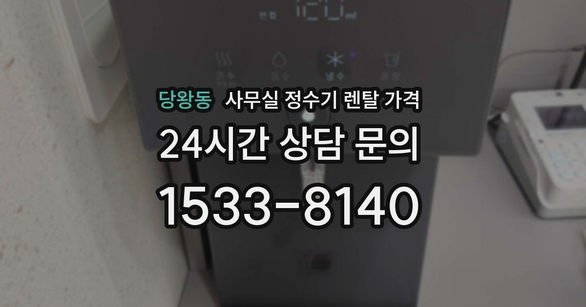 당왕동 사무실 정수기 렌탈 가격