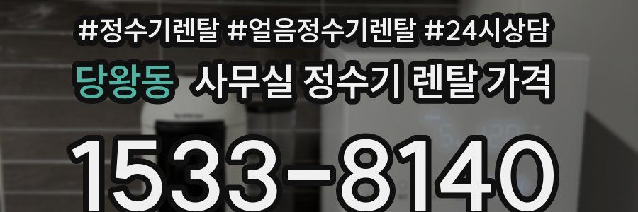 당왕동 사무실 정수기 렌탈 가격