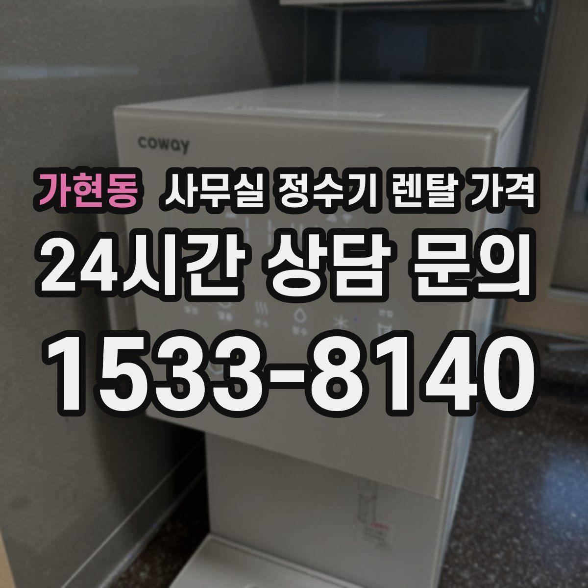 가현동 사무실 정수기 렌탈 가격