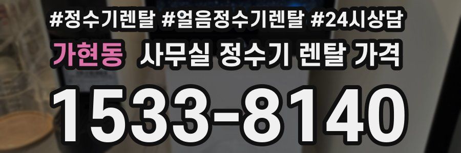 가현동 사무실 정수기 렌탈 가격