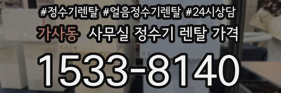 가사동 사무실 정수기 렌탈 가격
