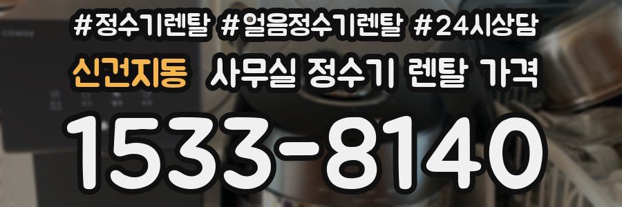 신건지동 사무실 정수기 렌탈 가격