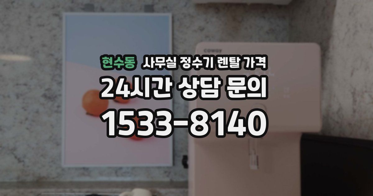 현수동 사무실 정수기 렌탈 가격