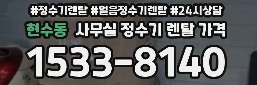 현수동 사무실 정수기 렌탈 가격