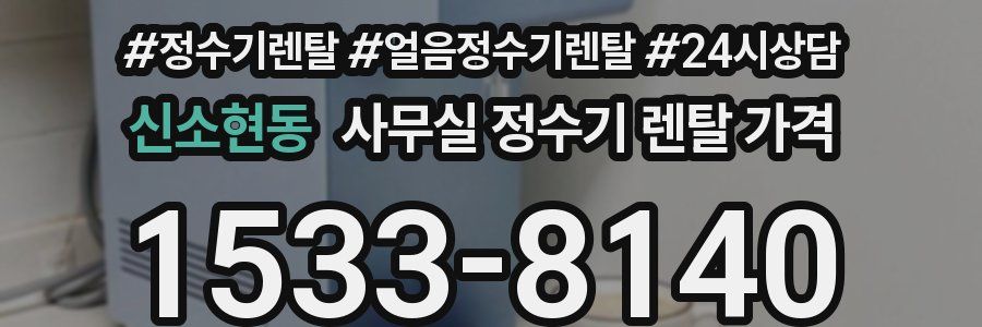 신소현동 사무실 정수기 렌탈 가격