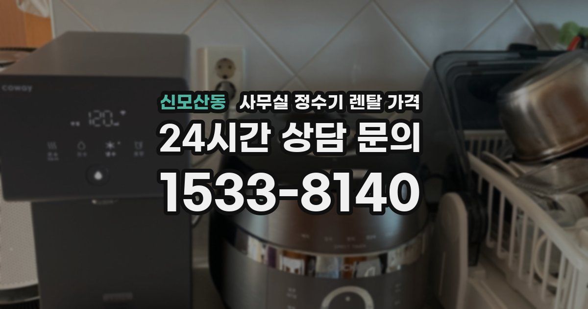 신모산동 사무실 정수기 렌탈 가격
