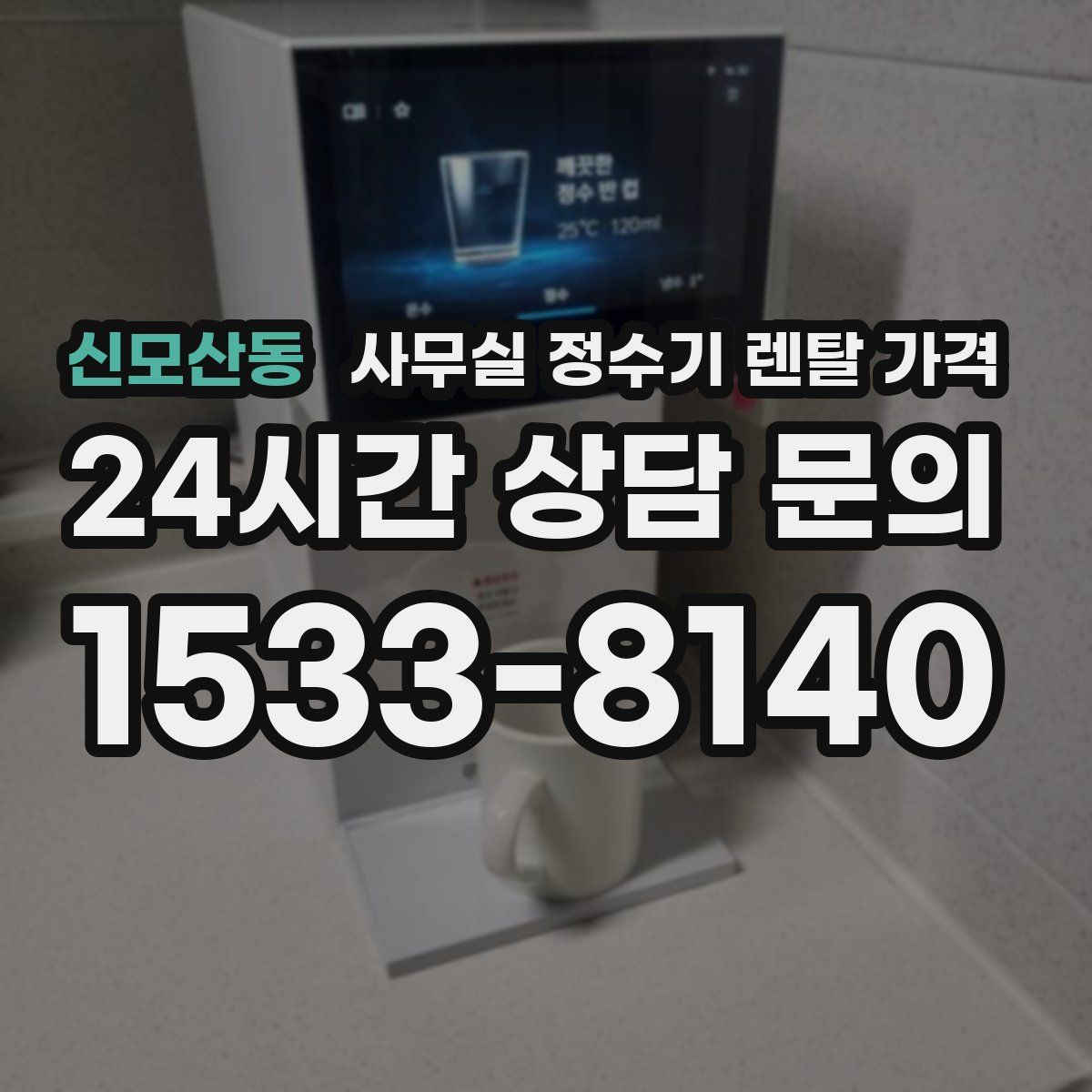 신모산동 사무실 정수기 렌탈 가격
