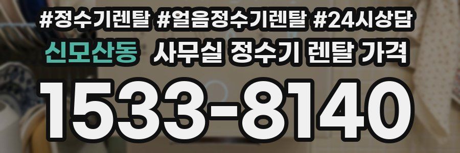 신모산동 사무실 정수기 렌탈 가격