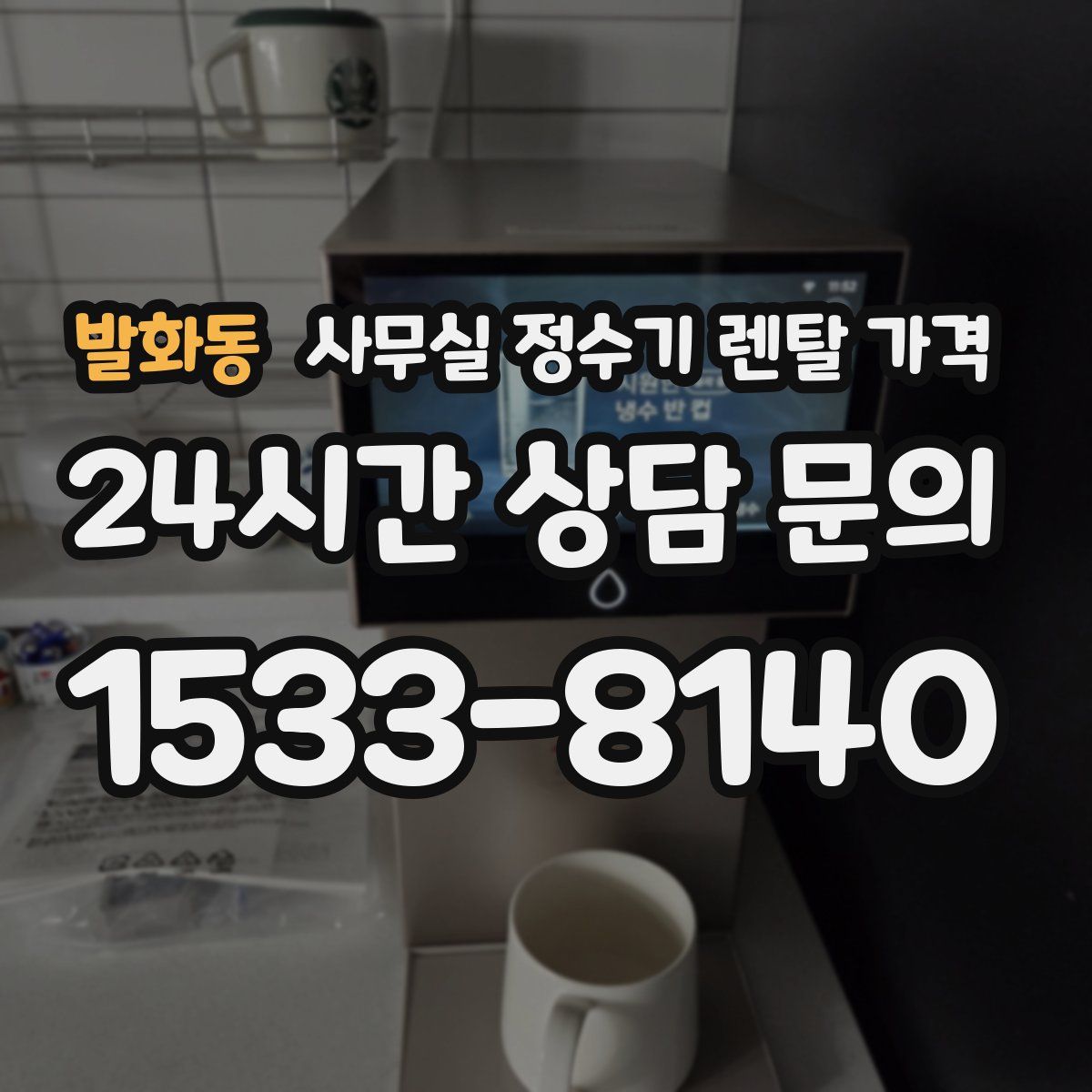 발화동 사무실 정수기 렌탈 가격