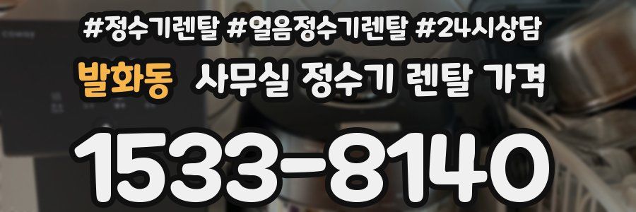발화동 사무실 정수기 렌탈 가격