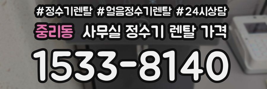 중리동 사무실 정수기 렌탈 가격