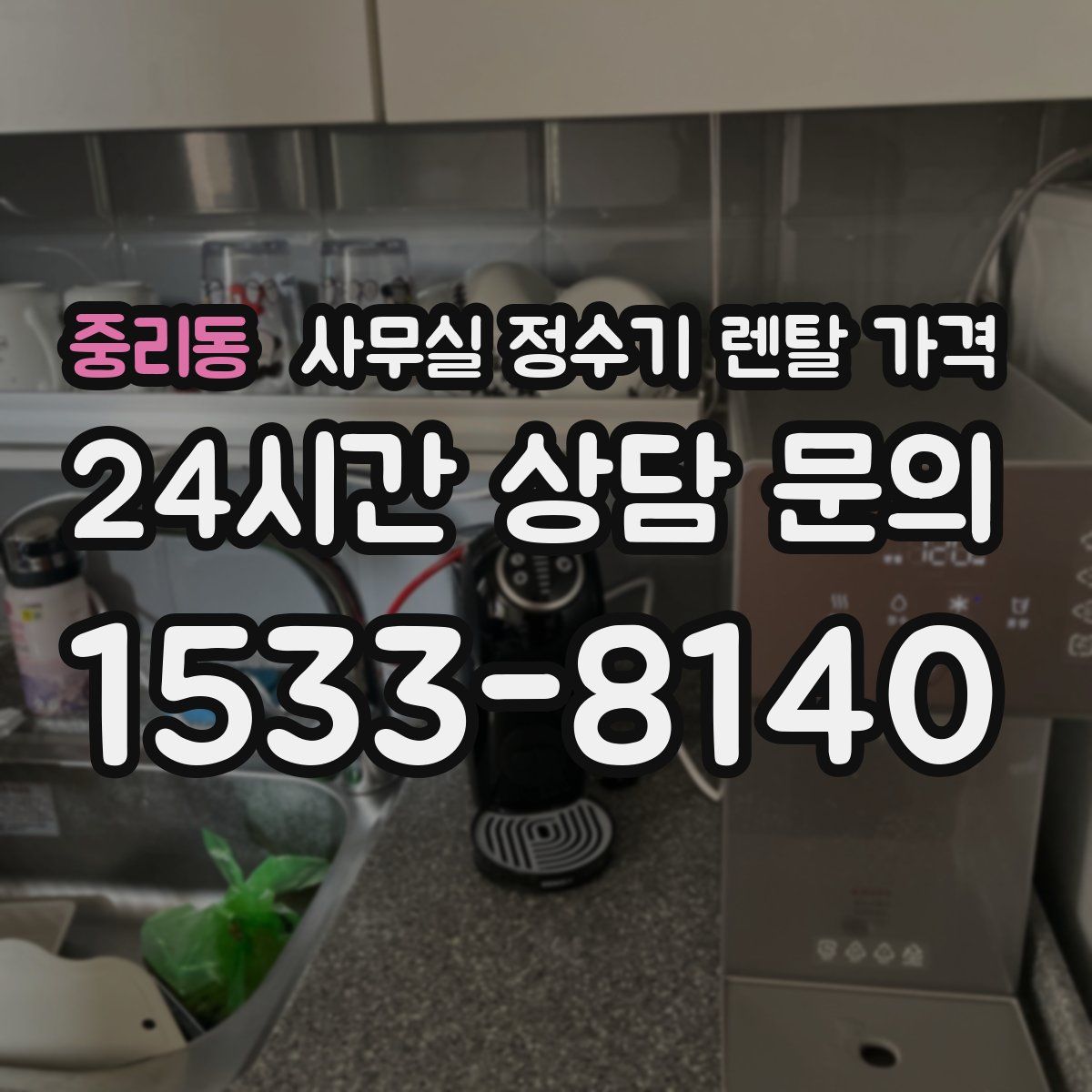 중리동 사무실 정수기 렌탈 가격