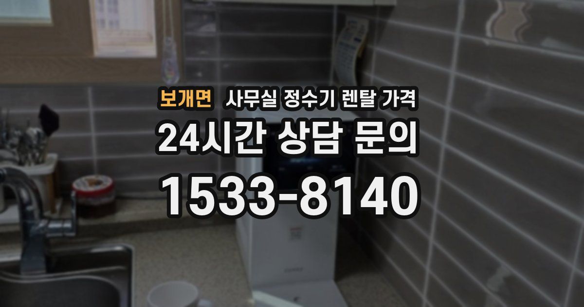 보개면 사무실 정수기 렌탈 가격