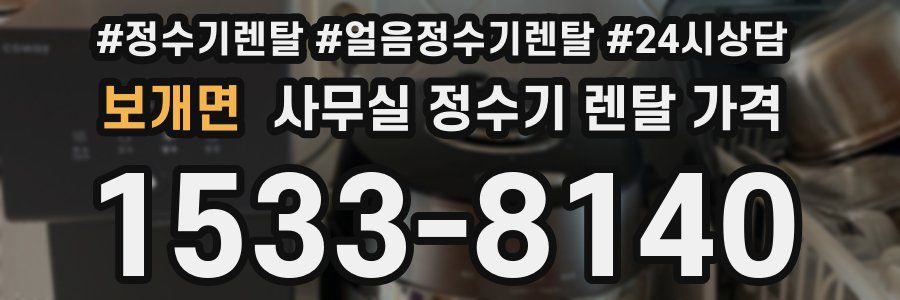 보개면 사무실 정수기 렌탈 가격