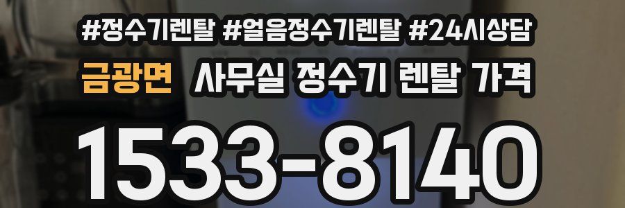 금광면 사무실 정수기 렌탈 가격