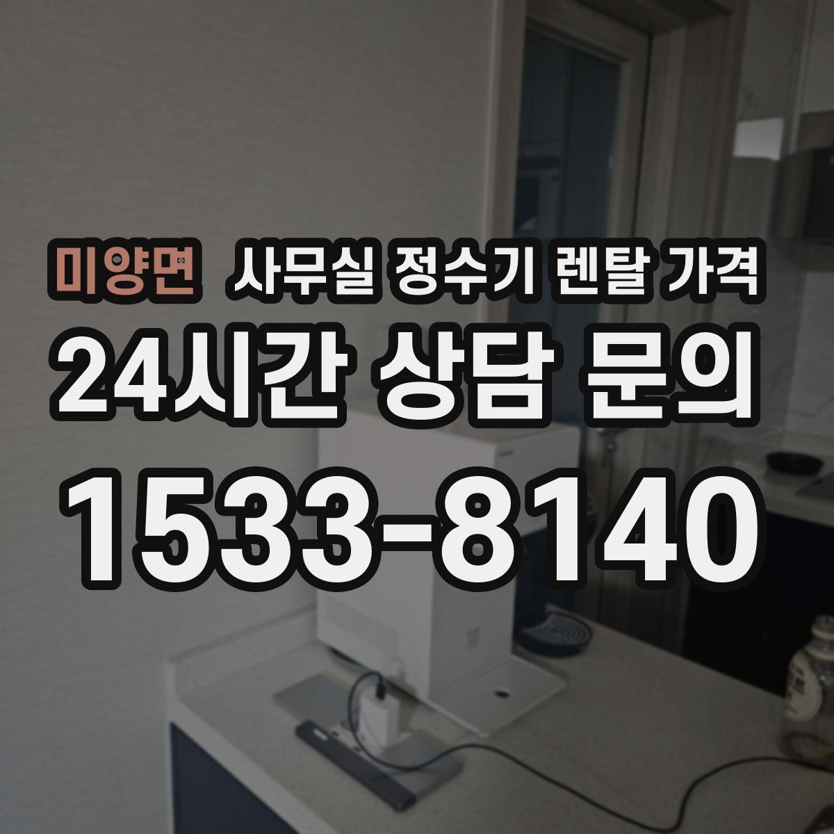 미양면 사무실 정수기 렌탈 가격
