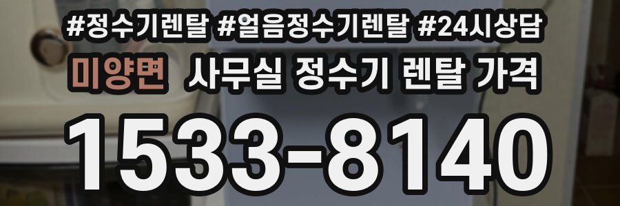 미양면 사무실 정수기 렌탈 가격