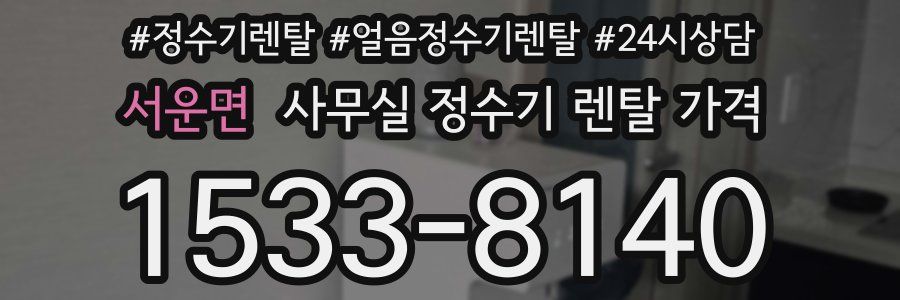 서운면 사무실 정수기 렌탈 가격