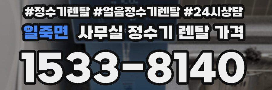 일죽면 사무실 정수기 렌탈 가격