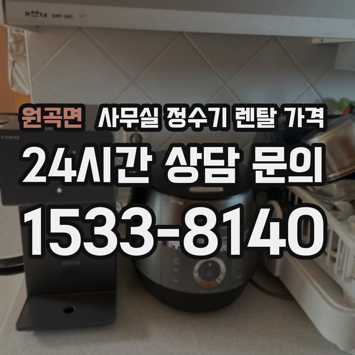 원곡면 사무실 정수기 렌탈 가격