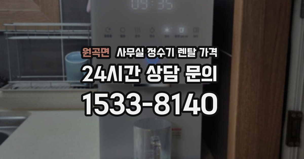 원곡면 사무실 정수기 렌탈 가격