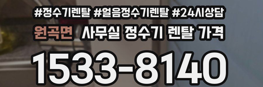 원곡면 사무실 정수기 렌탈 가격