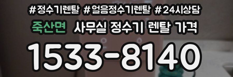죽산면 사무실 정수기 렌탈 가격