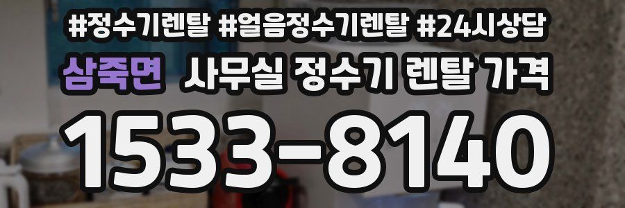 삼죽면 사무실 정수기 렌탈 가격