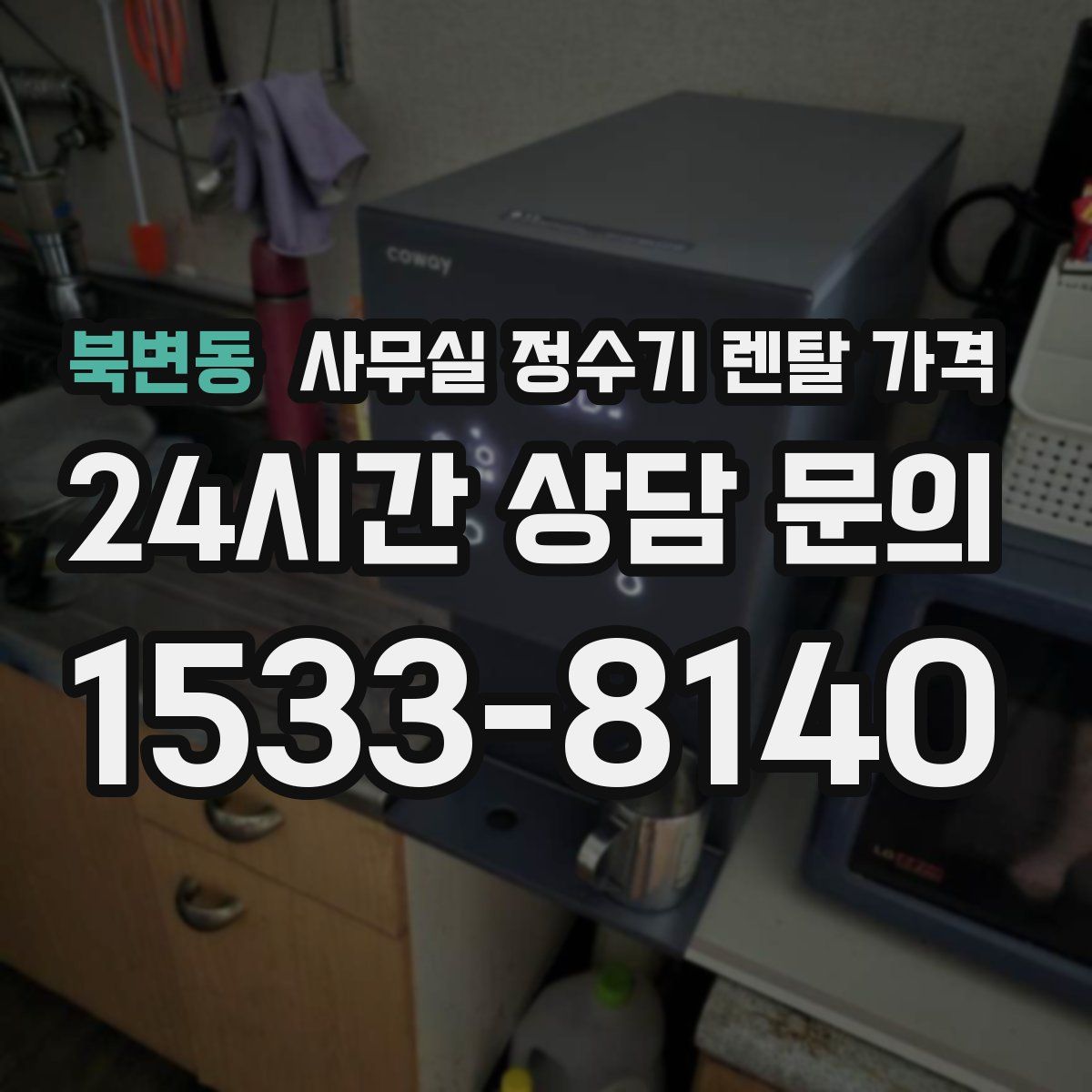 북변동 사무실 정수기 렌탈 가격