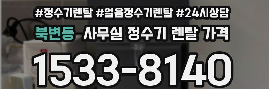 북변동 사무실 정수기 렌탈 가격