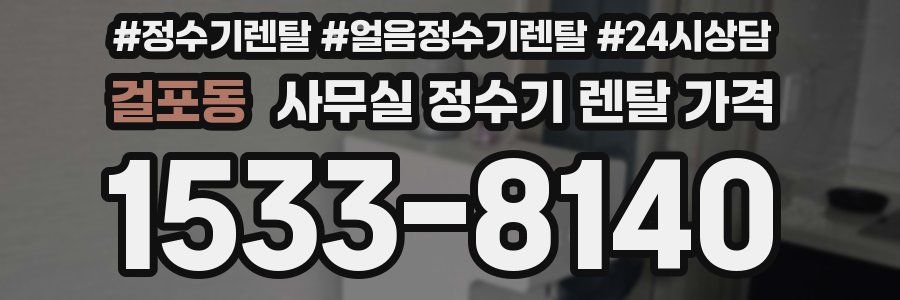 걸포동 사무실 정수기 렌탈 가격