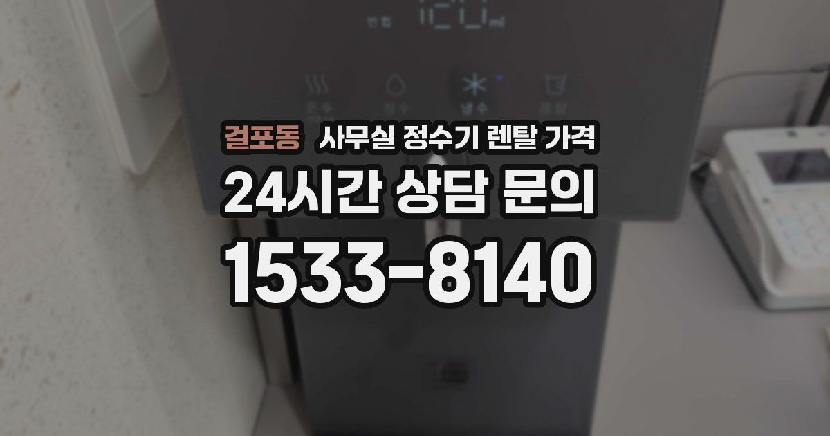 걸포동 사무실 정수기 렌탈 가격