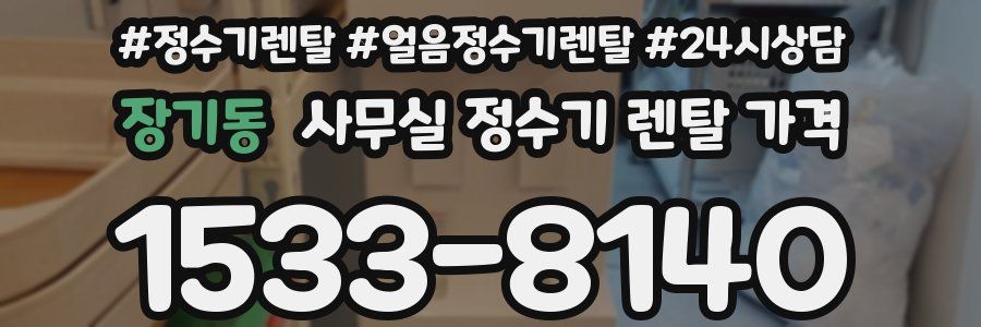 장기동 사무실 정수기 렌탈 가격