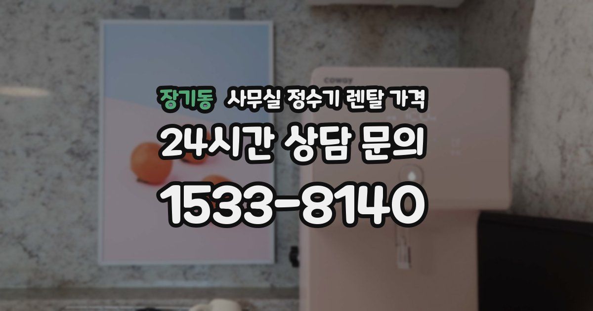 장기동 사무실 정수기 렌탈 가격
