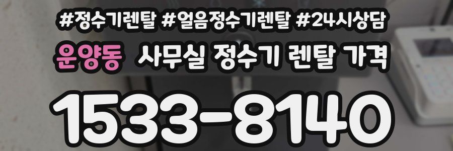 운양동 사무실 정수기 렌탈 가격