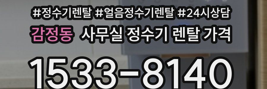감정동 사무실 정수기 렌탈 가격