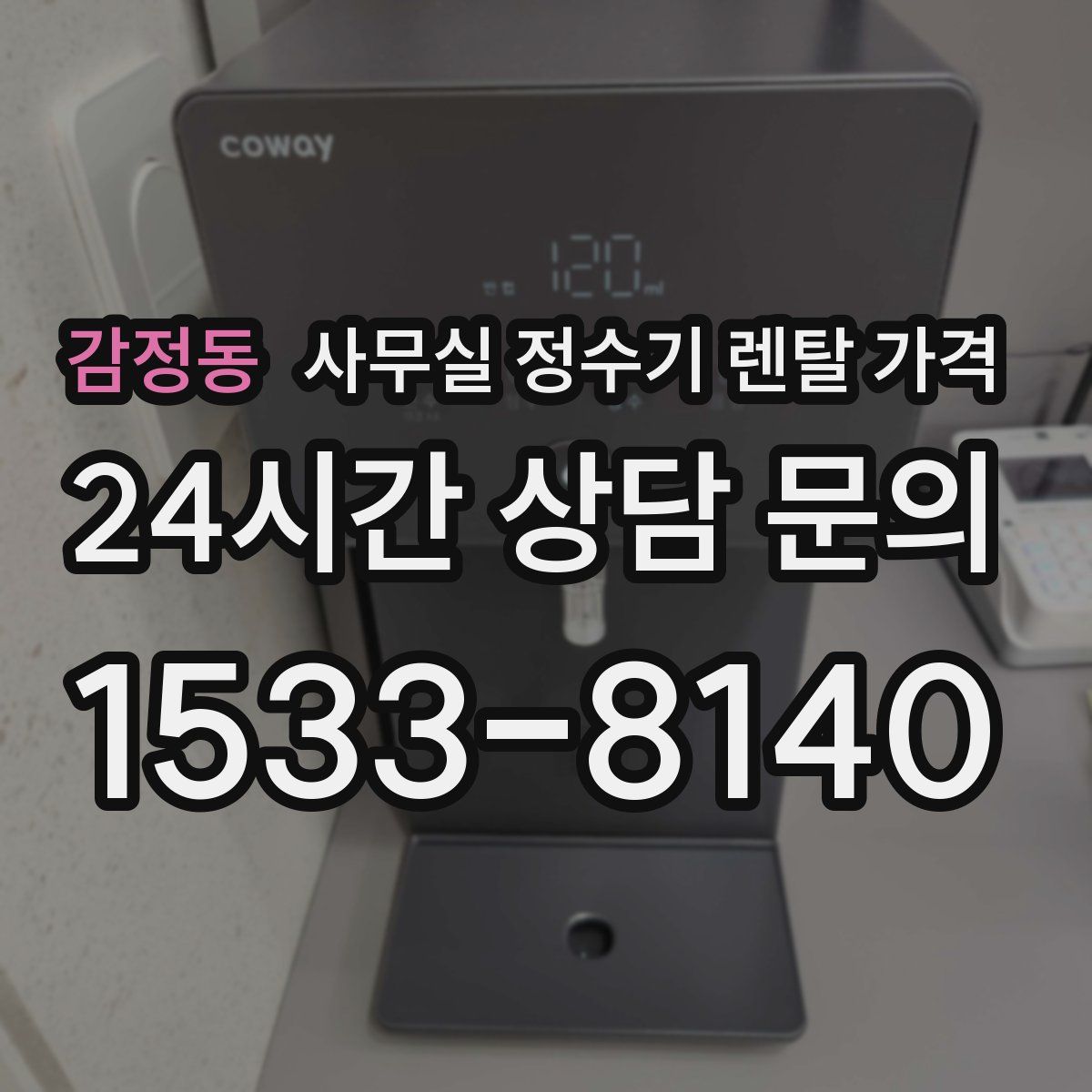 감정동 사무실 정수기 렌탈 가격
