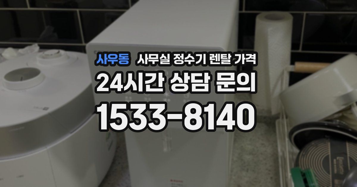 사우동 사무실 정수기 렌탈 가격
