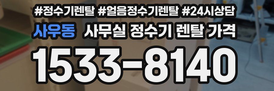 사우동 사무실 정수기 렌탈 가격