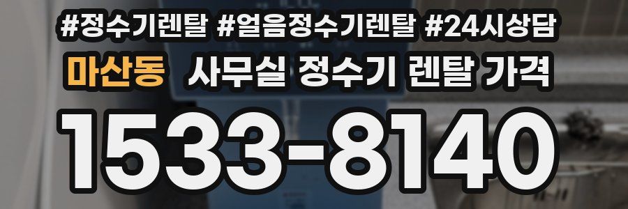 마산동 사무실 정수기 렌탈 가격