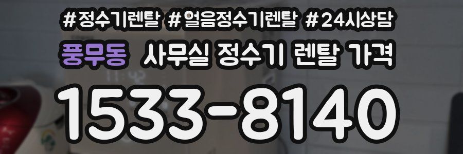 풍무동 사무실 정수기 렌탈 가격
