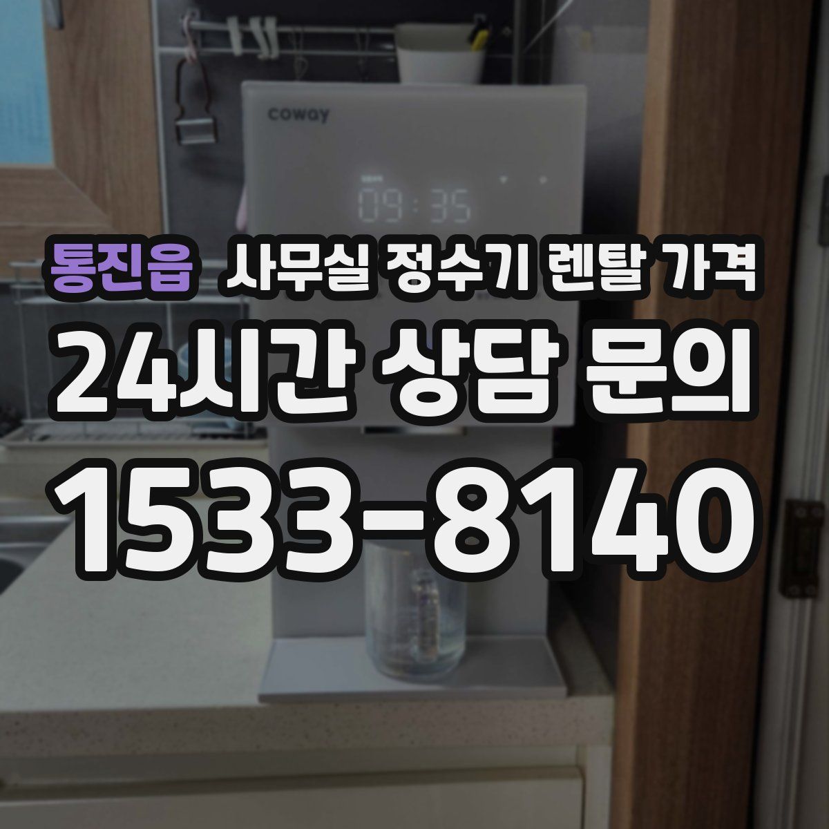 통진읍 사무실 정수기 렌탈 가격